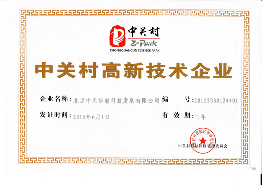 高新科技（中天华瑞）.jpg