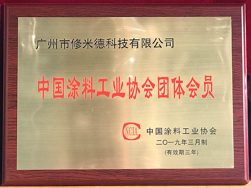 中國涂料工業(yè)協(xié)會團(tuán)體會員